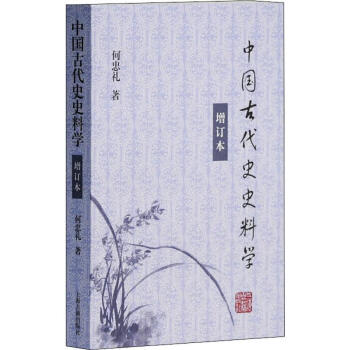 中国古代史史料学(增订本) azw3格式下载