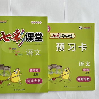 2022秋七彩课堂河南专版123456年级上册语文人教版全解互动练习本 四