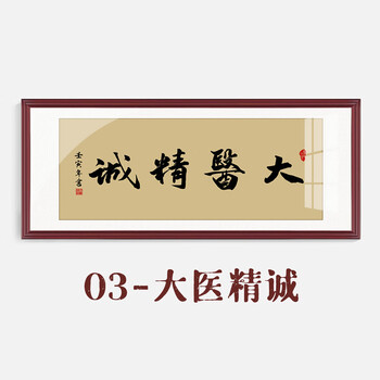 挂画中医馆医院诊所养生馆中式医者仁心牌匾字画 sf002-03-大医精诚