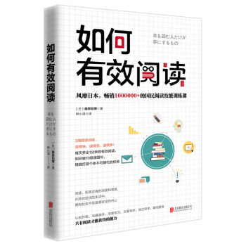 如何有效阅读（风靡日本，10000000+的国民阅读技能训练课）【正版现货】 如何有效阅读