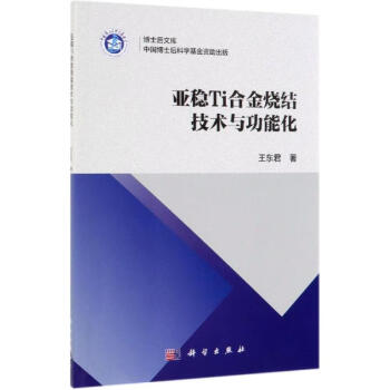 亚稳TI合金烧结技术与功能化