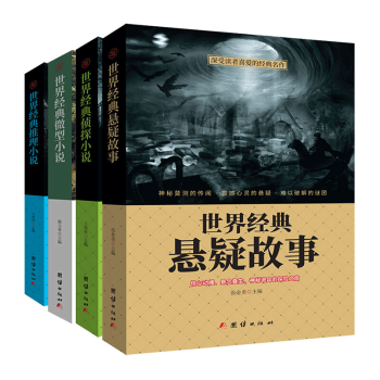 小说名著4册 世界经典悬疑故事 世界经典侦探小说 世界经典推理小说世界经典微型小说侦探推理书