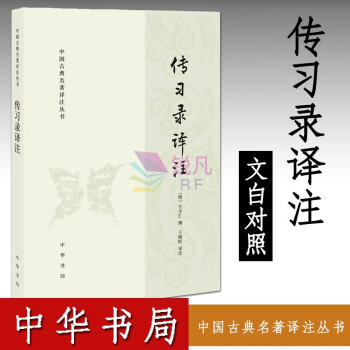 传习录译注 全文全译注释（中华书局） 中国古典名著译注丛书  传习录著名哲学家王阳明的代表作品