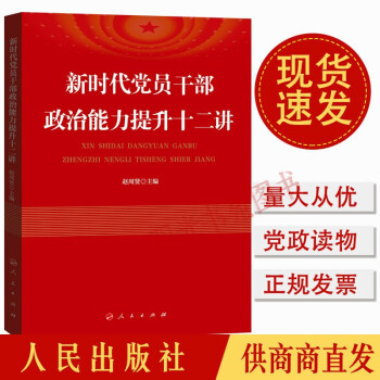 新时代党员干部政治能力提升十二讲 党政读物 党建书籍