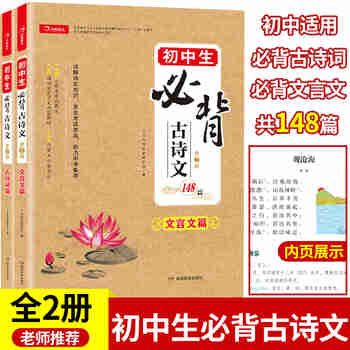 初中生必背古诗词+文言文148篇(共2本)七八九年级小古文阅读理解诗歌鉴赏中学语文同步教材必备古诗文