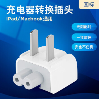 Mr Antarctic Ipad充电器转接头港版转换国行插头macbook苹果笔记本电脑适配器一年质保 国标 充电器转接头 图片价格品牌报价 京东