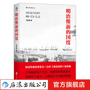 明治维新的国度日本近现代史书籍后浪 摘要书评试读 京东图书