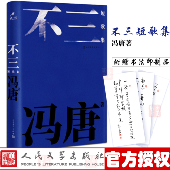 不三 冯唐作品 第一部短歌集附赠冯唐书法印刷品宣纸收录了269首全部由3句组成的短歌人民文学 摘要书评试读 京东图书