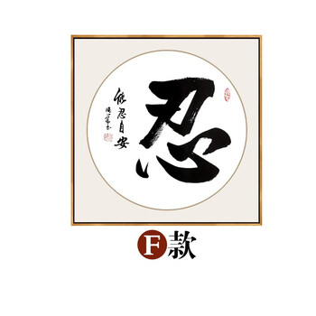 帝品画业禅茶一味新中式书房书法字画客厅装饰画沙发背景墙挂画书画