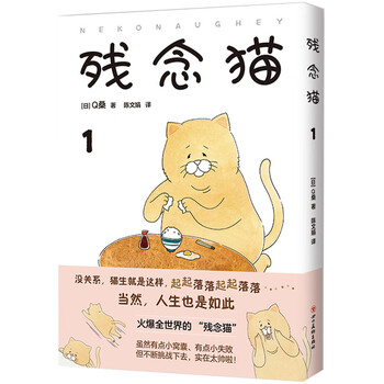 残念猫1(减压暖萌!火爆全世界的四格漫画暖萌来袭!)