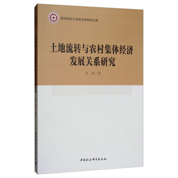 土地流转与农村集体经济发展关系研究