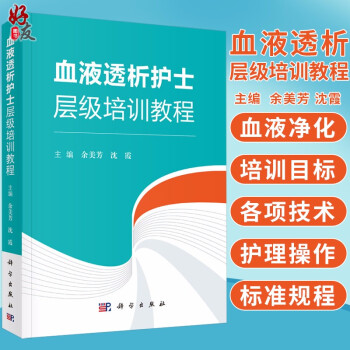  血液透析护士层级培训教程 余美芳 沈霞主编 科学出版社 护理学 血液透析 肾内科护理操作 