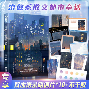 十张双面语录明信片加不干胶 终有人为你坠落人间 图书