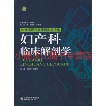 《妇产科临床解剖学钟世镇现代临床解剖学全集张晓东山东科学技术》【摘要 书评 试读】- 京东图书