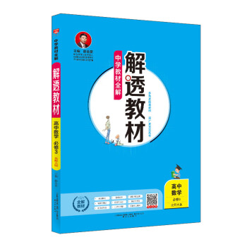 中学教材全解 解透教材 高中数学 必修3 北师大版 2019版