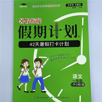 年级下册语数英暑假作业暑假学习计划表暑假衔接三升四 暑假计划-语文