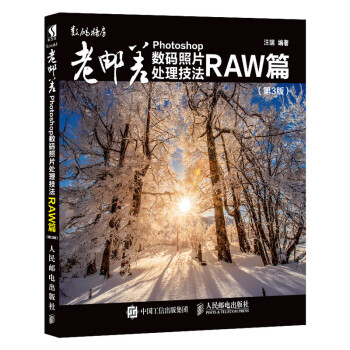 老邮差Photoshop数码照片处理技法 RAW篇 第3版