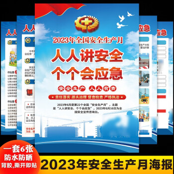 2023年全國安全生產月官方主題宣教掛圖安全警示教育宣傳海報牆貼aee