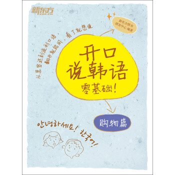 开口说韩语：购物篇pdf/doc/txt格式电子书下载