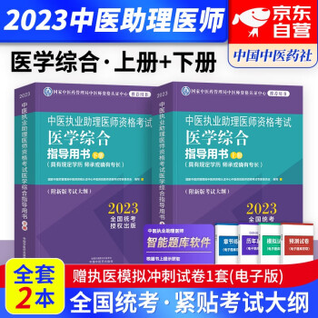 中医执业助理医师资格考试用书2024 医学综合指导用书教材 全2册 中医药出版社 具有规定学历 师承或确有专长（官方正版）可搭通关题库历年真题押题模拟试卷