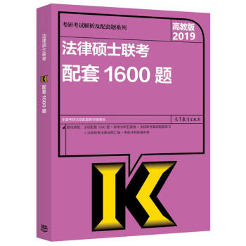 (2019)法律硕士联考配套1600题