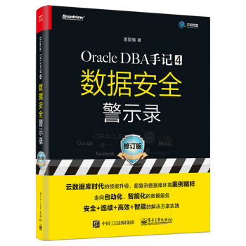 Oracle DBA手记 4，数据安全警示录（修订版）