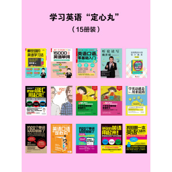 学习英语 定心丸 15册装 赖世雄 等 电子书下载 在线阅读 内容简介 评论 京东电子书频道