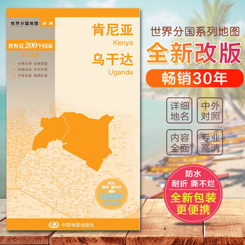 肯尼亚地图乌干达地图  世界分国地图国内出版  中外文对照 