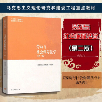 正版 劳动与社会保障法学 第二版第2版 刘俊 大学教材高等教育教科书 马克思主义理论研究和建设工程马工程教材 就业促进劳动合同法律制度 工伤失业养老保险