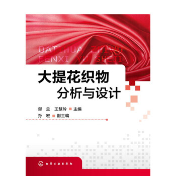 大提花织物分析与设计 郁兰、王慧玲 主编