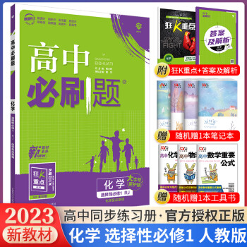 2023新教材高中必刷题高二上册化学选择性必修一1化学反应原理人教版狂K重点同步练习册