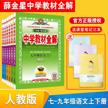 新版中学教材全解人教版初中语文全套6本部编版初中7七八九年级上下册语文教材全解同步辅导书练习册 摘要书评试读 京东图书