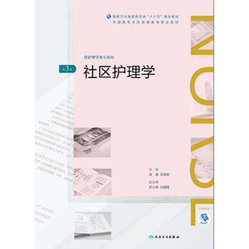 社区护理学（第3版）pdf/doc/txt格式电子书下载