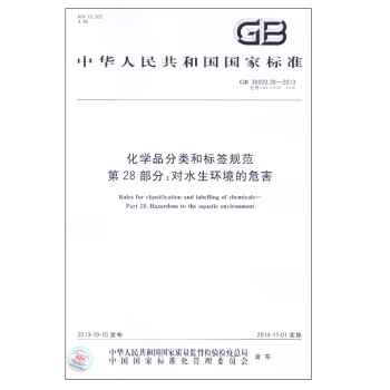 GB 30000.28-2013 化学品分类和标签规范 第28部分 30000