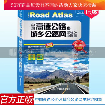 中国高速公路及城乡公路网里程地图集超大详查升级版书籍旅游地图全国