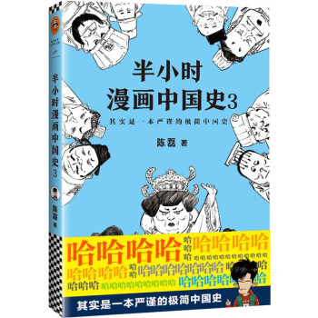 正版包邮 半小时漫画中国史3 陈磊二混子漫画混子曰混子哥历史漫画 摘要书评试读 京东图书