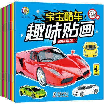 宝宝酷车趣味贴画全套8册0-3-6岁宝宝汽车小画书贴贴画反复贴车标贴贴画亲子游戏书幼儿园宝宝益智早教