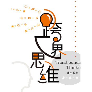跨界思维