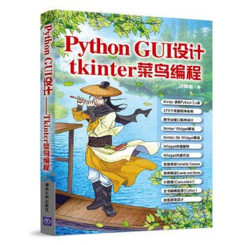 Python GUI设计：tkinter菜鸟编程
