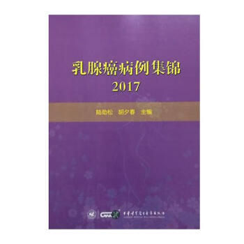 2017-乳腺癌病例集锦 医学 书籍 kindle格式下载