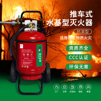 旋风熊猫水基灭火器25L【抗醇抗溶|化工专用】国家消防认证MSTZ/AR25