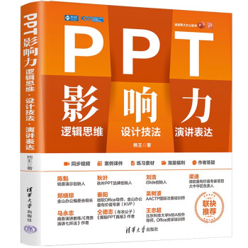 PPT影响力 : 逻辑思维 设计技法 演讲表达