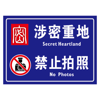 保密场所提示标志标识牌中英文警示牌指示牌标示贴涉密重地禁止拍照