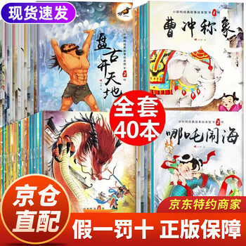 中国神话故事绘本大全套装40册 中英文双语儿童绘本3-6岁图书宝宝睡前童话故事书白雪公主故事书世界经典童话绘本幼儿园中班大班宝宝图书