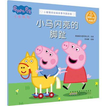 小马闪亮的脚趾 摘要书评试读 京东图书 小马闪亮的脚趾 摘要书评试读 京东图书