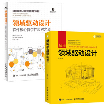 领域驱动设计 软件核心复杂性应对之道 修订版+解构领域驱动设计