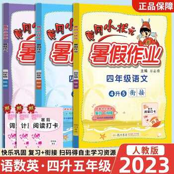 2023新黄冈小状元暑假作业四年级语文数学英语4年级下册升学上册4升5