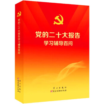 党的二十大报告学习辅导百问