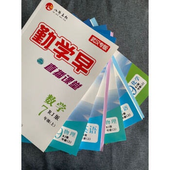 2022勤学早七八九年级上册语文数学英语物理化学学生用书送答案七上