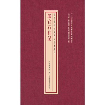 上海博物馆藏碑帖珍本丛刊·郎官石柱记